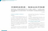 中国移动香港：电信云化 ... -  · （MME）异构Pool 已经成功商用并最终 完成替换，后续的移动交换中心（MSC ...