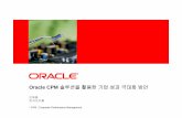 Oracle CPM 솔루션을활용한기업성과극대화방안 · 2007-02-08 ·  Oracle CPM 솔루션을활용한기업성과극대화방안 이제철 한국오라클