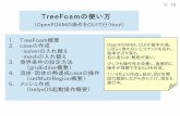 TreeFoamの使い方 - opencae.or.jp®使い方.pdf · 新たにchtMultiRegionFoamのcase ...