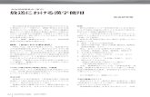 放送における漢字使用 - NHKオンライン · 放送研究と調査 may 2005 65 議論した主な点は，以下のとおりである。 ①「単漢字」として漢字単体を認めるのか，特定