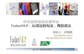 FudanNLP：从词法到句法，再到语义 - bj.bcebos.combj.bcebos.com/cips-upload/YSSNLP2012_pdf/1208151420.pdf · 中文自然语言处理平台 FudanNLP：从词法到句法，再到语义