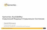 Symantec Availability: Серьезный Подход К …sp.ts.fujitsu.com/dmsp/Publications/public/ps-IT-Future-13-KZ...Oracle Sybase SAP DB2 MySQL ... Microsoft Exchange WebLogic
