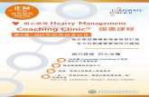 Coaching Clinic 證書課程 - ptc.elchk.org.hkptc.elchk.org.hk/en/news/detail/26/upload/files/1/file/58e609f8103... · Coaching Clinic ® 證書課程是 ... Corporate Coach U (C