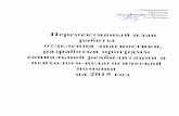 Перспективный план работы отделения …fenix-alania.ru/docs/Plan_drp_2015.pdf · Перспективный план работы отделения