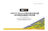 ANSYS Maxwell助力电力变压器 和平面变压器设计和仿真register.ansys.com.cn/ansyschina/201603ANSYS17.0... · 1© 2016 ANSYS, Inc. March 17, 2016 ANSYS Confidential ANSYS