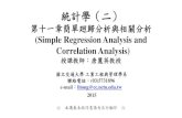 (Simple Regression Analysis and Correlation Analysis)ocw.nctu.edu.tw/course/stat032/11.5_11.7.pdf · – 王春和、唐麗英（2007），「Excel 統計分析」，第二版 ...