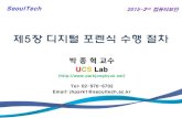 5장 디지털 포렌식 수행 절차 - parkjonghyuk.net Security... · UCS Lab 개요 •학습목표 –디지털 포렌식 조사 모델을 통해 디지털 포렌식 수행 절차를