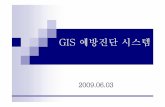 090601 GIS 예방진단 시스템 예방진단 시스템.pdf · [ 목 차] 1. gis 예방진단시스템의개요 2. gis 예방진단시스템의필요성 3. gis 열화요인 4. 부분방전의종류및원인
