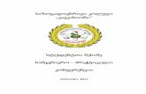 საზოგადოებრივი კოლეჯიkavkasioni.edu.ge/pdf/2017-conf.pdf · sazogadoebrivi koleji “kavkasioni” 2 საზოგადოებრივი