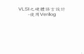 VLSI 使用 之硬體語言設計 Verilogread.pudn.com/downloads47/ebook/157894/Verilog-r2汪正...11 Verilog HDL 特性 作設計、測試、模擬所用的語法皆相同。 可將不同