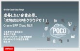 Oracle Cloud Days Tokyo 成長したい企業必見 ... · Oracle Cloud Days Tokyo ... Web サービス(ADF Services) ファイル取込インタフェース(FBDI) ... 21 IaaS •パラメータ
