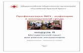 модуль II - redcross-irkutsk.org · Профилактика ... по вопросам ВИЧ-инфекции и туберкулеза Калачева А. ... Приложение