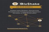 BizShake Whitepaper v0 · устройствах (iOS и Android). Кроме этого, сторонние разработчики смогут использовать наши