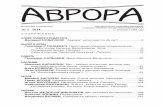 «Аврора» 2014, №1 - postkomsg.com · ВЫХОДИТ 6 РАЗ В ГОД ЛИТЕРАТУРНО-ХУДОЖЕСТВЕННЫЙ И ОБЩЕСТВЕННО-ПОЛИТИЧЕСКИЙ