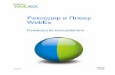 Рекордер и Плеер WebExwebex-russia.ru/cti-webex-files/user-guide-webex/wx_playWRF_ug.pdf · Создание аннотаций в ходе записи ... Воспроизведение