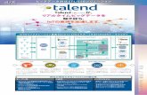 talend 2017 NEWadress - air.co.jp · IoTのインテグレーション基盤をEnd-to-EndでサポートするTalendのアーキテクチャ ETL / ESB Solution Talend (タレンド)