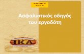 Ασαλισικός οδηγός Rο εργοδόη - ika.gr · Η διαδικασία απογραφής υποστηρίζεται από το ειδικό έντυπο με τίτλο