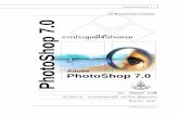 เอกสารประกอบการอบรม PhotoShop 7 · การใช้โปรแกรม Photoshop 7.0 2 เอกสารประกอบการอบรม
