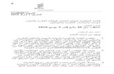 WIPO/GRTKF/IC/29/2 (Arabic)€¦  · Web viewاللجنة الحكومية الدولية المعنية بالملكية الفكرية والموارد الوراثية والمعارف