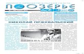 1 (96) апрель 2014 - poozerie.ruµ96.pdf · - Прошли выставки: ... культуры, на котором присутствовала делегация национального