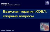 Базисная терапия ХОБЛ: спорные вопросыminzdrav.tatarstan.ru/file/COPD LAMA Kazan 07 Apr 2012.pdf · Ведение стабильной ХОБЛ (gold