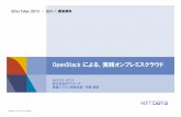 OpenStackによる、実践オンプレミスクラウド - …qcontokyo.com/data_2013/MasanoriItoh_QConTokyo2013.pdf · OpenStackCompute -Nova AWS のEC2/VPC ...
