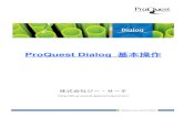 ProQuest Dialog 基本操作 - G-Searchデータベース ... · ProQuest Dialog ㈱ジー・サーチ 1 第1章 ProQuest Dialogとは 1. ProQuest Dialogとは ProQuest Dialogは、1972