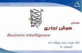 Business Intelligence - isfahan.ir · 32 زا 2 یلصا ثحابم تسريف ؟ تیچ )Business Intelligence( یراجت ٌى IT یایند ربتعم یايتکر طسٌت یراجت
