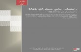 SQL تارﻮﺘﺳد ﻊﻣﺎﺟ يﺎﻤﻨﻫارbafghloco.rai.ir/dorsapax/userfiles/file/bafghloco/SQLServer.pdf · SQL تارﻮﺘﺳد ﻊﻣﺎﺟ يﺎﻤﻨﻫار SQL