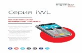 Серия iWL - ingenico.ruingenico.ru/Leaflets/iWL200_2015.pdf · Высокий уровень безопасности Серия iWL соответствует требованиям