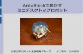 ArduBlockで動かす ミニデスクトップロボットgadget.renesas.com/ja/event/2016/dec/docs/6.pdf · ArduBlock マイコンに転送後はPCと切り離せる スケッチが生成されます