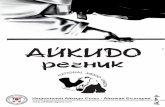aikido - rechnik - Aikido Club - Aikikai Bulgaria - rechnik.pdf · А Агацу – победа над себе си. Според Основателя – Морихей Уешиба