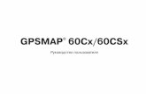 GPSMAP 60Cx/60CSx - garmin.lviv.ua · gpsmap 60cx/60csx Руководство пользователя 3 Введение Обозначения, используемые в руководстве