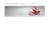 AutoCAD 2017 プレビューガイド - …adndevblog.typepad.com/files/autocad-2017-プレビューガイド... · AutoCAD 2017 プレビュー ガイド 3 単純化 ライセンス