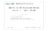 新中小学生汉语考试 - chinesetest.cn · - 1 - 新中小学生汉语考试 yct（一级）样卷 注 意 一、yct（一级）分两部分： 1．听力（20 题，约10 分钟）