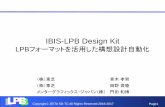 IBIS-LPB Design Kit - JEITA 半導体＆システム設計 …jeita-sdtc.com/.../5_IBIS_and_LPB_design_kit.pdfLPBフォーマットとLPB Design Kitを用いてPCB構想設計を行う