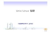 01 1 Linux Unix 기초.ppt [호환 모드]computing-bridge.com/edu/01_1_Linux_Unix.pdf · UNIX Basics -Structure KERNEL SHELL 운영체제의핵심 시스템자원들을관리하는부분