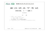 新汉语水平考试 - That's Mandarin Blog · 新汉语水平考试 hsk（一级） h10902 注 意 一、hsk（一级）分两部分： 1．听力（20 题，约15 分钟） 2．阅读（20