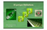 Heineken - chemistry.uoc.gr M_Heineken.pdf · Ηµπύρα παρασκευάζεται από φυσικές πρώτες ύλες όπως είναι το κριθάρι, ηµαγιά
