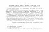 ЗАБРАНЕНАТА ЕГИПТОЛОГИЯ - sfera.logica-bg.com · което започва от времето на неандерталците и продължава до