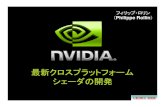 最新クロスプラットフォーム シェーダの開発developer.download.nvidia.com/presentations/2006/cedec/2006-cedec... · CEDEC 2006 最新クロスプラットフォーム