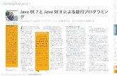 Java EE 7とJava SE 8による並行プログラミン · 2.0（JSR 339、 Java API for RESTful Web Services）での 非同期HTTP処 理の直接サポート や、WebSocket のサポートが行わ