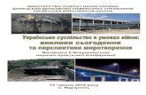 науково практичної конференціїipzn.org.ua/wp-content/uploads/2018/11/ZBIRNYK-KONFERENTSIYI-15.06... · УДК 316 У45 Українське суспільство