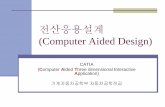 전산응용설계 (Computer Aided Design)cadcam.gwnu.ac.kr/subject/catia/BASIC/CAD_02_CATIA... · 2016-03-03 · Part Design, Wireframe & Surface, Generative Shape : ... CATIA V5’