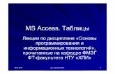 MS Access. Таблицыweb.kpi.kharkov.ua/fmeg/wp-content/uploads/sites/64/2013/04/Lesson... · мастера таблиц на основе коллекции таблиц и
