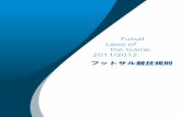 Futsal Laws of the Game 2011/2012 - jfa.or.jp · “Futsal Laws of the Game（フットサル競技規則）”は、国際サッカー連盟（FIFA）か ら発行されているもので、FIFAおよびFIFAに加盟している各大陸連盟や各国協会の下