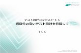 網羅性の高いテスト設計を目指して - ASTERaster.or.jp/business/contest/contest2015/pdf/presentation_TCC.pdf · copyright © ntt comware corporation 2015 ntt comware