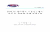 6-4. KOLAS-R-005 KOLAS 평가사와 기술전문가의 자격 및 등록에 관한 … · KOLAS-R-005 : 2015 Korea Laboratory Accreditation Scheme Korean Agency for Technology and