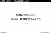 ACTIVEマネジメント Zabbix 初期設定マニュアルactive_setup).pdf · ACTIVE マネジメント Zabbix初期設定マニュアル 対象Zabbix バージョン ： Zabbix