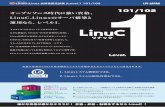 101/102 オープンソース時代に強い資格、 LinuC。Linuxのサーバ … · LinuC(Linux技術者認定試験)Level.1 101/102 オープンソース時代に強い資格、